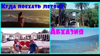 АБХАЗИЯ ОТДЫХ/ Гагра/ Пицунда/ Чёрное море/ Страна Души/