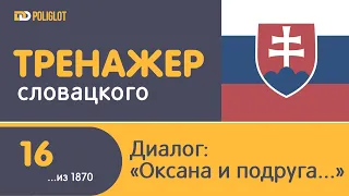 dPoliglot: Cловацкий язык. Урок 16. Диалог "Оксана и подруга".