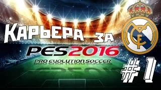 PES 2016 | Карьера за Реал Мадрид #1 Первый матч и гол красавец!