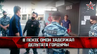 В Пензе ОМОН задержал депутата гордумы