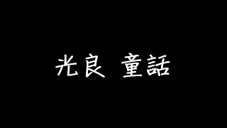 光良 童話 歌詞