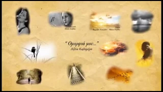 Λιζέτα Καλημέρη - Ομορφιά μου