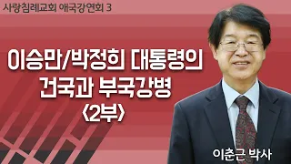 이승만 박정희 대통령의 건국과 부국강병 2부_박정희 시대의 국제 정세 : 이춘근 박사, 정동수 목사, 사랑침례교회, 킹제임스 흠정역 성경, 설교, 강해, (2018. 5. 6)