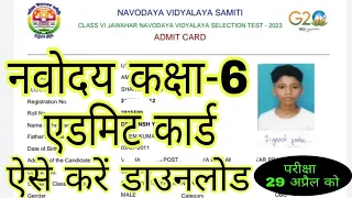 Navodaya Class 6 Admit Card Kaise Download Karen 2023 | How to Download Navodaya Class 6 Admit Card