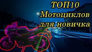 ТОП10 Китайских мотоциклов для новичка в 2020 году