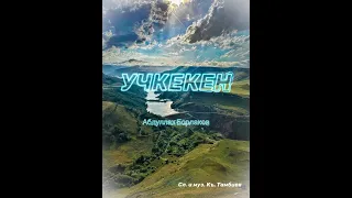 Абдуллах Борлаков - Учкекен сл и муз:Каъсбот Тамбиев IПремьера новой песни трека