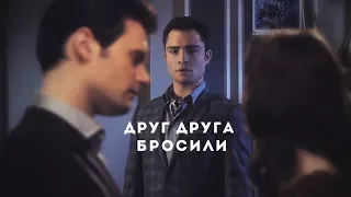 chuck + blair || друг друга бросили