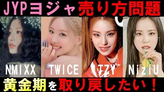 JYPしっかりしろ！デビューさせるかも不明なサバ番やってる場合か！【ヨジャ成績不振問題】若手が育たずベテランTWICEが米国と日本で限界まで働いている現状がヤバい【ITZY NMIXX NiziU】