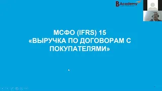 МСФО (IFRS) 15 «Выручка по договорам с покупателями».