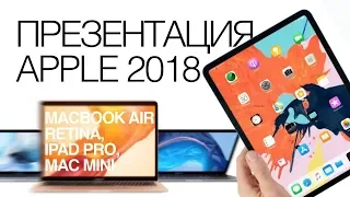 Итоги презентации Apple 2018 - MacBook Air Retina, Mac Mini, iPad Pro 2018/ ЦИФРУС