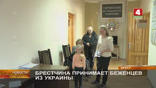 БРЕСТЧИНА ПРИНИМАЕТ БЕЖЕНЦЕВ ИЗ УКРАИНЫ