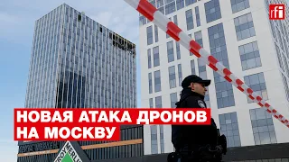 Новая атака дронов на Москву: последствия