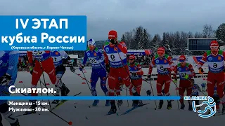 IV этап Альфа-Банк Кубка России по лыжным гонкам. Скиатлон.