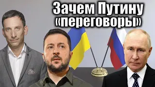 Зачем Путину «переговоры» | Виталий Портников @tv.ukrlife