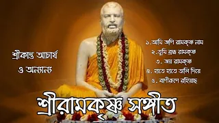 শ্রীরামকৃষ্ণ সঙ্গীত|Ramakrishna Songs|আমি জপি রামকৃষ্ণ নাম|তুমি ব্রহ্ম রামকৃষ্ণ| বাণীরূপে রহিয়াছ|