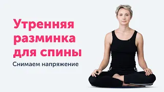 Мягкая утренняя разминка для спины. Снимаем напряжение