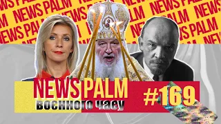 Бандерівець Лєнін, палець Скабєєвої і візитка Яроша / Ньюспалм воєнного часу #13 (169)