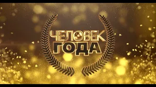 27.11.2020 Человек года Черняков