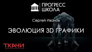 Сергей Иванов — Эволюция 3D-графики