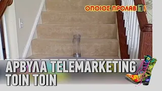 ΡΑΔΙΟ ΑΡΒΥΛΑ - Αρβύλα Telemarketing | ΤΟΪΝ ΤΟΪΝ