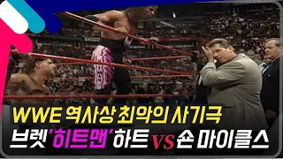 [서바이버 시리즈 1997] WWE 역사상 최악의 사기극을 보여준 그 매치..!! 몬트리올 스크류잡 브렛'히트맨'하트 VS 숀 마이클스