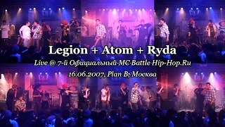 Legion + Atom feat. Ryda • live @ 7-й Официальный MC Battle Hip-Hop.Ru, 16.06.2007, Plan B, Москва