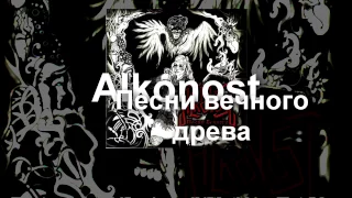 Alkonost - Песни Вечного Древа [2007] (full album)