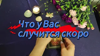 Что у Вас случится скоро 👁️‍🗨️✨ Что на пороге