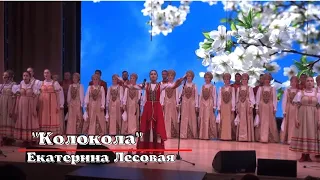 Екатерина Лесовая и Академический хор русской песни РГМЦ - "Колокола"