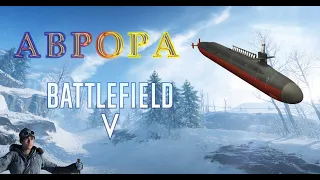 прохождение Battlefield 5 | АВРОРА