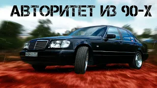 ИДЕАЛЬНЫЙ Mercedes-Benz W140 320 / ЛЕГЕНДА 90-х / Иван ЗенкевичPRO / "#ШЕСТИСОТЫЙ"