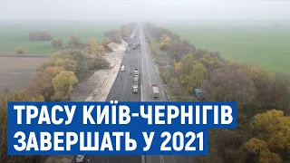 За 148 мільйонів євро відремонтують дорогу «Київ-Чернігів-Нові Яриловичі»: що там планують зробити