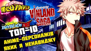 🔥ТОП-10 АНІМЕ-ПЕРСОНАЖІВ, ЯКИХ Я НЕНАВИДЖУ - НАЙГІРШІ ГЕРОЇ АНІМЕ - [БейШоу]