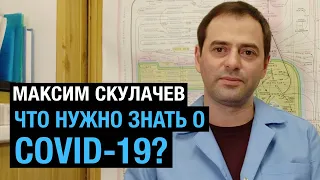 «Что нужно знать о COVID-19». Максим Скулачев