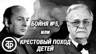 Курт Воннегут. Бойня №5, или Крестовый поход детей. Читают Борис Иванов и Вячеслав Езепов (1985)