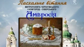 Пасхальне вітання митрополита Чернігівського та Новгород-Сіверського Амвросія | Новий Чернігів