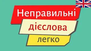 Вчимо неправильні дієслова ЛЕГКО | Англійська українською