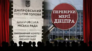 “За кулісами”. Перевірки мерії Дніпра