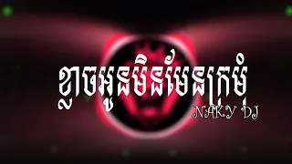 🔴បទល្បីក្នុងTik Tok🎭បទនេះល្បីទិកតុក 🎶 ខ្លាចមិនមែនក្រមុំ Remix 2024