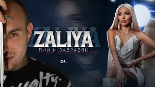 ZALIYA - PIY I ZABRAVYAI | REACTION