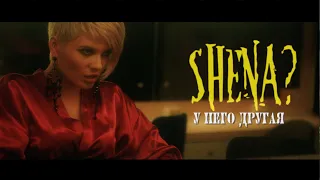 SHENA? - У него другая | Премьера клипа