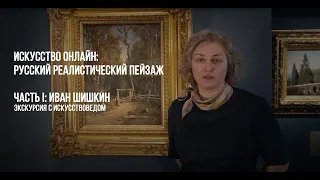 Искусство онлайн: Иван Шишкин