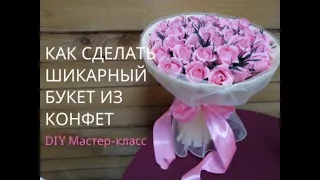 Как сделать шикарный букет из конфет