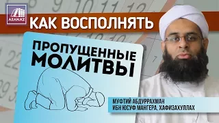 Как восполнять пропущенные молитвы | Абдур-Рахман ибн Юсуф Мангера