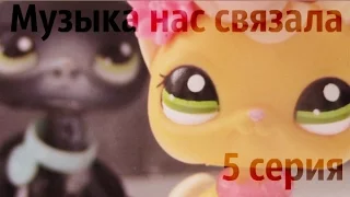 ♥LPS: Музыка нас связала 5 серия (Новый я/странные повадки) ♥