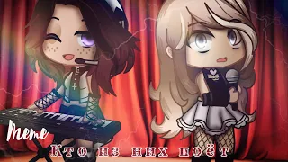 🍃⛓Meme "Кто из них поёт?"||Gacha club ⛓🍃