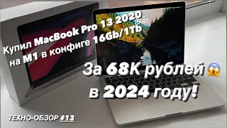 Купил Macbook Pro 13 M1 16gb/1tb 2020 года за 68к рублей в 2024 году!