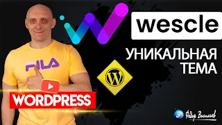 Wescle — разбор платной Темы на WordPress с уникальными возможностями