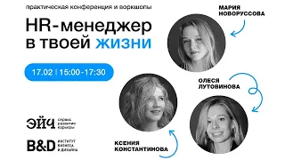 Практическая конференция Центра карьеры B&D и сервиса развития карьеры «Эйч»