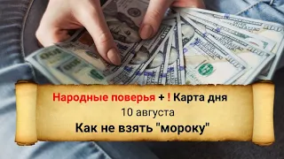 10 августа - Почему ничем нельзя меняться в этот день?